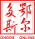 鄂尔多斯市人民政府 标志